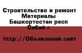 Строительство и ремонт Материалы. Башкортостан респ.,Сибай г.